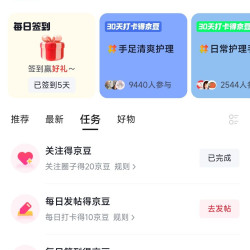 京东圈子手足清爽圈每日签到2京豆+首次关注20京豆+每日发帖10京豆