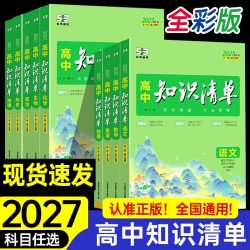 《53高中知识清单 2027版》科目任选