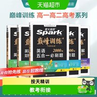 2027高考英语七五合一必刷题星火巅峰训练高中完形填空与阅读理解