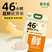 掌中禾 当季新米 超鲜胚芽米 5斤 东北胚芽大米 营养辅食 粥米 GB/T42227
