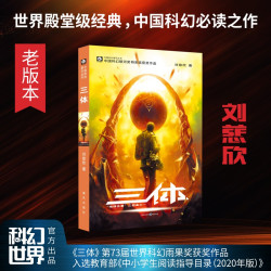 当当网 球状闪电典藏版 三体新版流浪地球刘慈欣科幻小说典藏版 三体系列前传 中