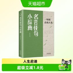 名言佳句小辞典 格言警句经典语录 名人名言经典励志畅销书正版