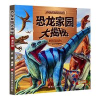 恐龙家园大揭秘不可思议恐龙绘本少儿百科全书带拼音的儿童科普读物故事书小学生课外阅读书籍