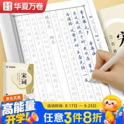 华夏万卷 宋词三百首精选行楷字帖吴玉生书法描写临摹字帖成人钢笔写字练字帖学生硬笔描红字帖