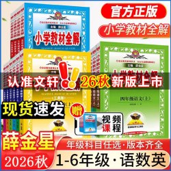2026秋版小学教材全解语文一二三四五六年级上册下册 部编人教版6年级教材
