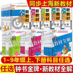 钟书金牌新教材全解六年级七年级下册语文数学英语N版物理化学上海版配套教辅