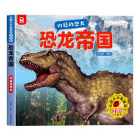 恐龙帝国 恐龙科普绘本小学生课外阅读书籍科普动物百科全书儿童百科系列各种素食凶猛的恐龙