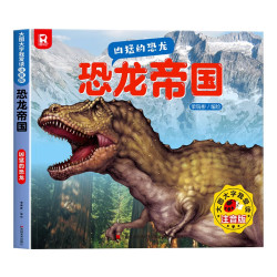 恐龙帝国 恐龙科普绘本小学生课外阅读书籍科普动物百科全书儿童百科系列各种素食凶猛的恐龙