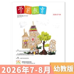 学前教育杂志幼教版正版幼儿园教师保育教学知识亲子