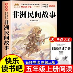 全套4册 非洲民间故事五年级上册必读正版的课外书田螺姑娘快乐读书吧五上阅读书籍人教版