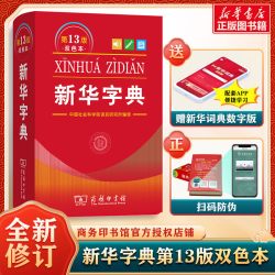 新华字典第13版12版双色本最新版正版2026年小学生专用1-6年级商务印书馆