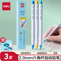 得力 2.0mm启学自动铅笔趣味六角笔杆 儿童学生文具练字不断芯 3支笔混色笔杆 SH164-3