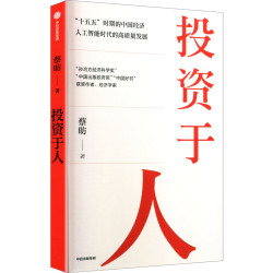 投资于人 蔡昉 著 中信出版社 正版书籍 新华书店旗舰店文轩官网