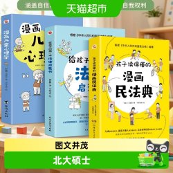 孩子读得懂的漫画民法典给孩子的第一本法律启蒙书漫画儿童心理学