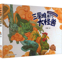 三星堆来了个大怪兽儿童绘本故事三星堆文化考古神秘历史启蒙传统文化亲子共读