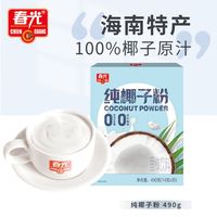 百亿补贴：春光 食品纯椰子粉490g海南特产生椰拿铁咖啡伴侣无添加早餐椰奶粉