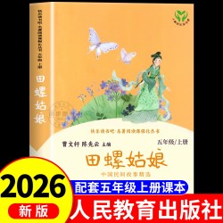 田螺姑娘中国民间故事 人民教育出版社老人的智慧 快乐读书吧五年级上册阅读的课外书