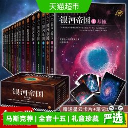 银河帝国全套15礼盒珍藏版课外阅读科幻小说基地七部曲正版书籍