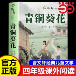 青铜葵花四年级下册必读课外书正版曹文轩原著 青铜葵花书籍全集 版人民文学出版社