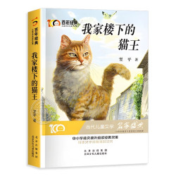四五六年级课外书必读我家楼下的猫王全套6册冰心儿童文学获奖作品百年经典小学生阅读书籍