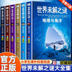 世界未解之谜大全集全套6册 小学生课外书三四五六年级阅读书籍青少年版儿童读物