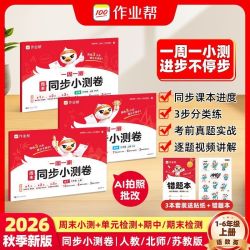 2026秋季新版作业帮同步小测卷周末小测小学一二三四五六年级知识点巩固测试卷全套练习册课程同步练习