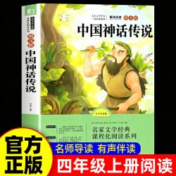中国神话传说四年级上册快乐读书吧阅读课外书必读中国古代神话故事希腊世界经典神话