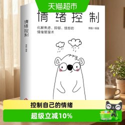 情绪控制管理好情绪心理学书籍如何控制自己的情绪保持良好心态