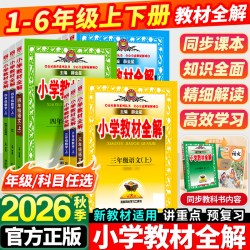 2026秋小学教材全解二年级上册语文作文人教版全套书小学课堂笔记同步讲解下册苏教课本教材解读解析薛金星