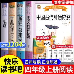 中国古代神话故事四年级上册必读课外书快乐读书吧