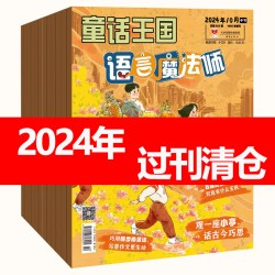 童话王国语言魔法师202420232022年杂志清仓提升语言能力儿童兴趣培养寓教于乐过刊清仓