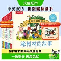 88VIP：乐乐趣 橡树林的故事8册 中英双语宝宝翻翻书绘本波西和皮普作者