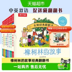 乐乐趣 橡树林的故事8册 中英双语宝宝翻翻书绘本波西和皮普作者