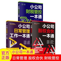 正版小公司日常管理工作一本通+小公司财税管控一本通+小公司股权合伙一本通等企业管理类书籍