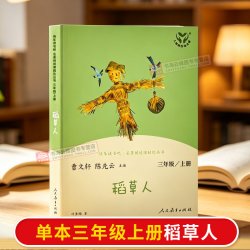 快乐读书吧三年级上册人民教育出版社稻草人