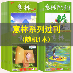 意林少年版过刊作文素材读者青年文摘往期清仓处理杂初高中教辅导文学书刊一日知识志2024/2023/2022/2021