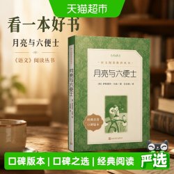 月亮与六便士（《语文》阅读丛书） 看一本好书