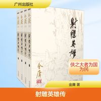 射雕英雄传全套共4册 金庸作品集射雕英雄传原著正版电视剧原版书籍全集武侠小说天龙八部 文轩在线FX