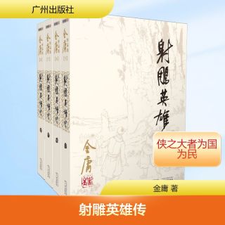 射雕英雄传全套共4册 金庸作品集射雕英雄传原著正版电视剧原版书籍全集武侠小说天龙八部 文轩在线FX