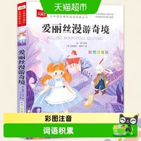 88VIP：爱丽丝漫游奇境彩图注音版童话故事儿童文学图书读物世界经典文学