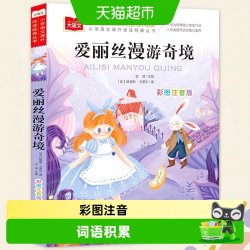 爱丽丝漫游奇境彩图注音版童话故事儿童文学图书读物世界经典文学