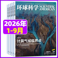 环球科学杂志2026年1-9/10月新（2027全年/半年订阅/合订本