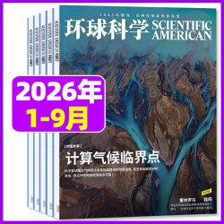 环球科学杂志2026年1-9/10月新（2027全年/半年订阅/合订本