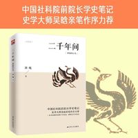 二千年间 一本书读懂秦朝以来中国两千年历史 中国社会科学鸦片战争到五四运动中国通史历史类书