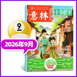 意林小国学少年版杂志2026年1-9月现货科学7-15岁小学生初中2025过刊