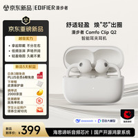 漫步者 Comfo Clip Q2 通话降噪 星光白 开放式蓝牙耳机