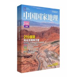 中国国家地理杂志2022年加厚增刊-219国道专辑 专辑430页加厚版 发现黄河zui美公路 地理知识景观