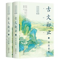 古文观止原著正版