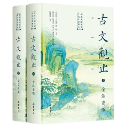 古文观止原著正版