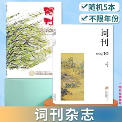 词刊杂志2026年2月 时代赞歌/祖国之恋/山水情缘/人间烟火/中国文学艺术界联合会主管